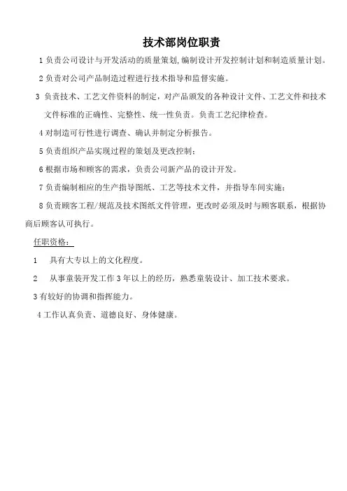 技术部岗位职责+任职资格(质量管理体系手册规章制度资料)