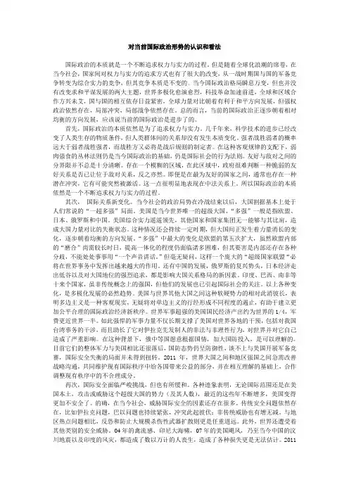 对当前国际政治形势的认识及看法1