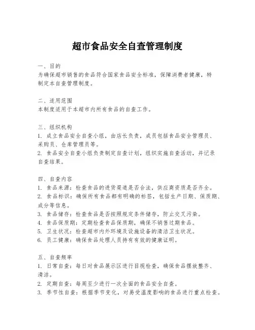 超市食品安全自查管理制度