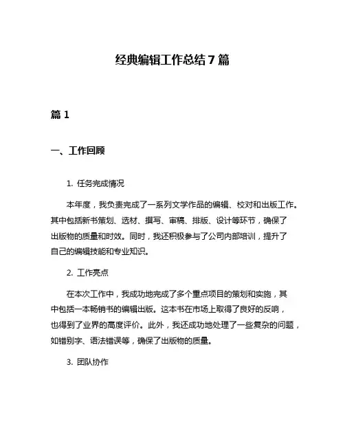 经典编辑工作总结7篇
