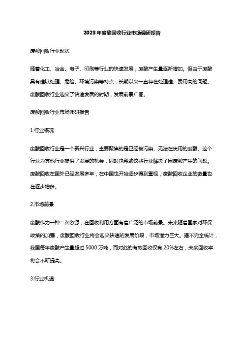 2023年废酸回收行业市场调研报告