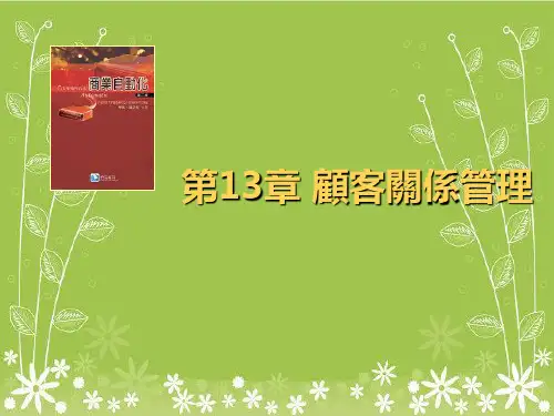 《顾客关系管理》 (2)幻灯片PPT
