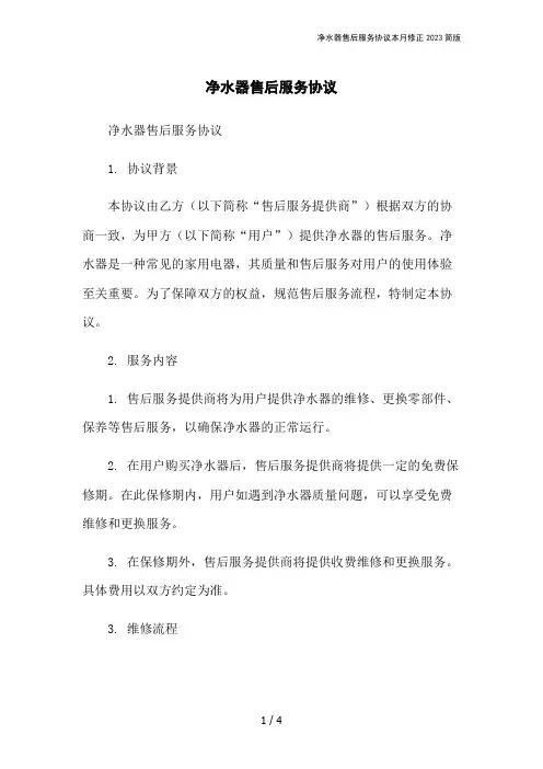 净水器售后服务协议本月修正2023简版