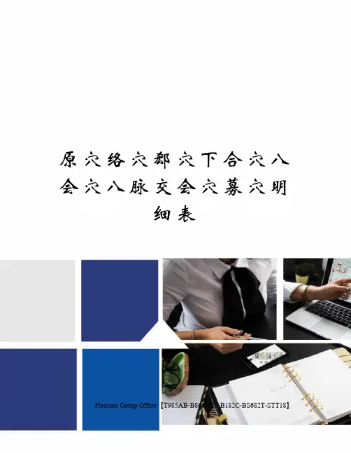 原穴络穴郄穴下合穴八会穴八脉交会穴募穴明细表