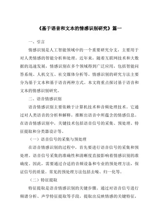《基于语音和文本的情感识别研究》范文