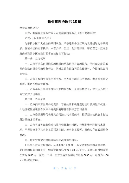 物业管理协议书15篇