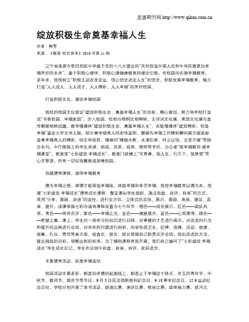 绽放积极生命奠基幸福人生
