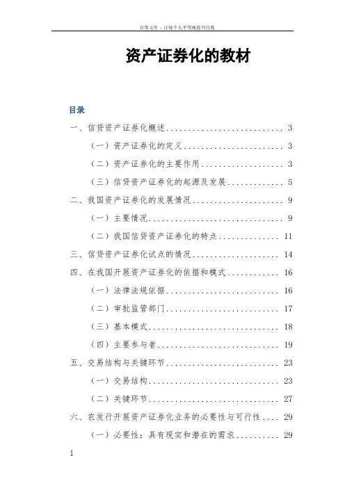 信贷资产证券化教材(提交稿)