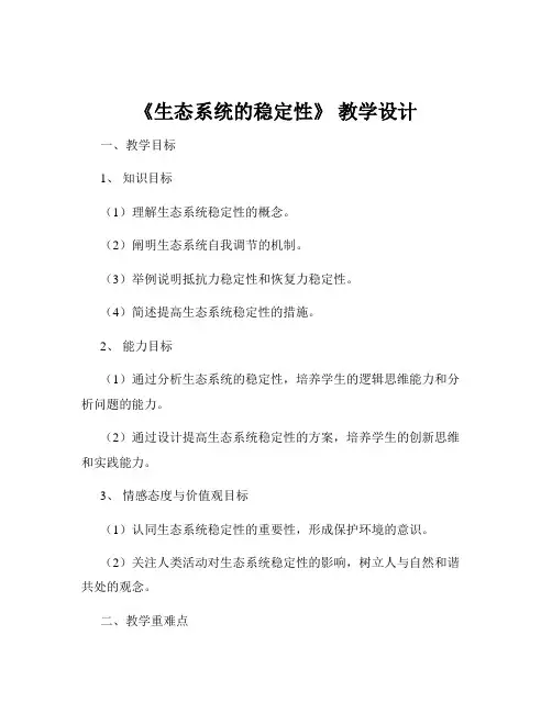《生态系统的稳定性》 教学设计