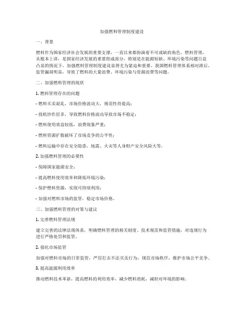 加强燃料管理制度建设