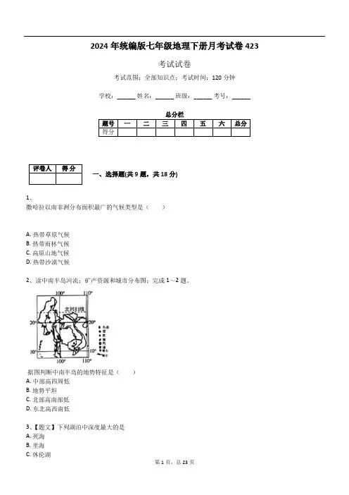 2024年统编版七年级地理下册月考试卷423