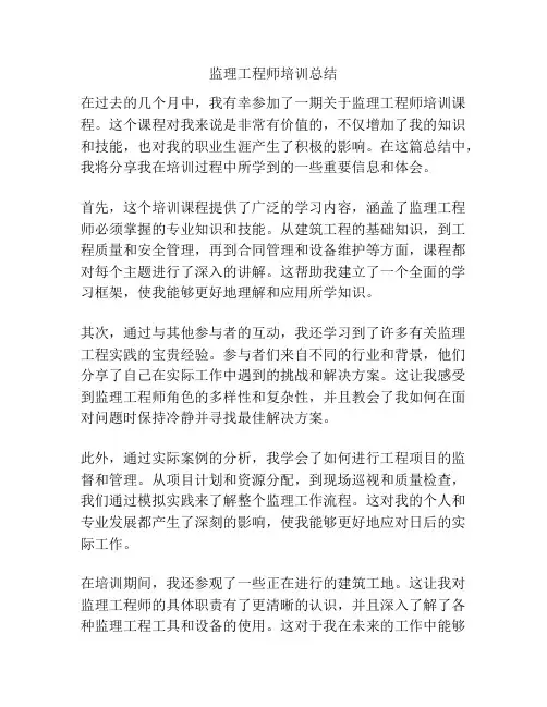 监理工程师培训总结
