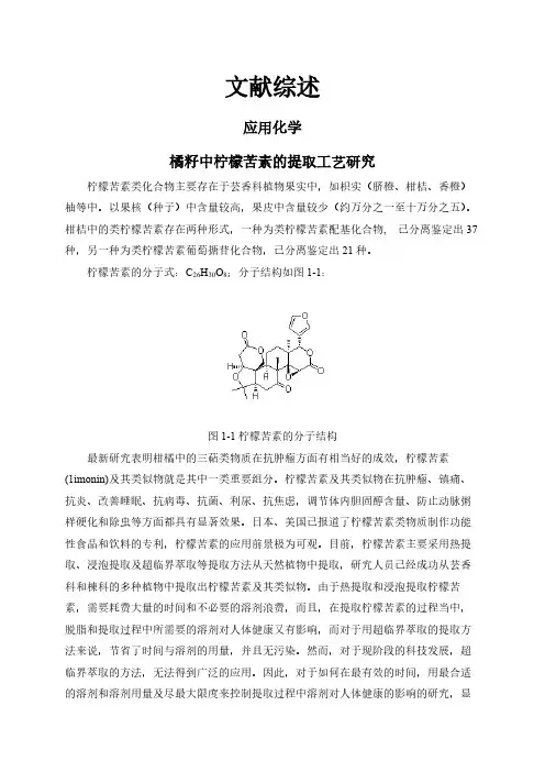 【文献综述】橘籽中柠檬苦素的提取工艺研究