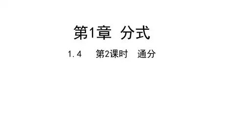 湘教版数学八年级上册同步课件：1.4第2课时通分