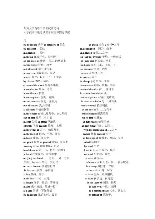 四川大学英语三级考试常考词