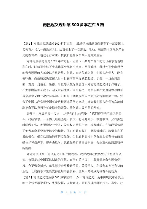 南昌起义观后感500多字左右9篇