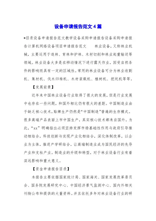 设备申请报告范文4篇