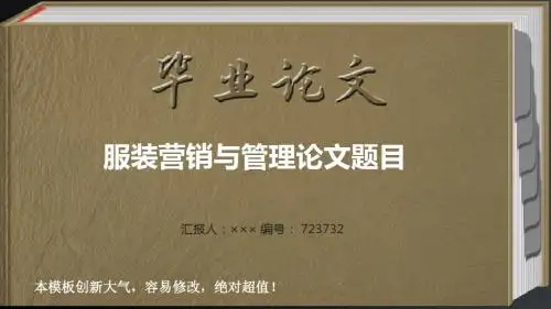 最新服装营销与管理专业优秀毕业论文答辩ppt模板