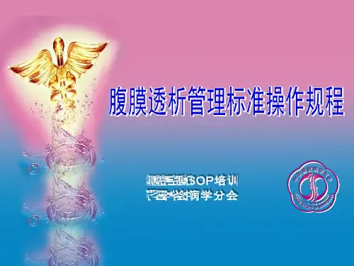 腹膜透析管理标准操作规程