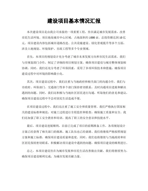 建设项目基本情况汇报
