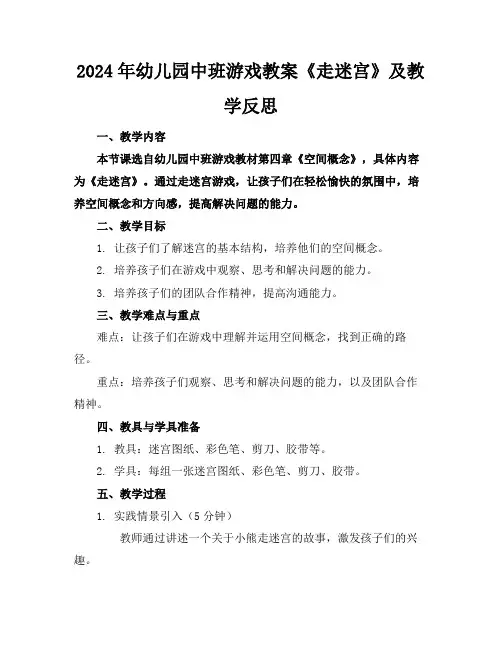 2024年幼儿园中班游戏教案《走迷宫》及教学反思