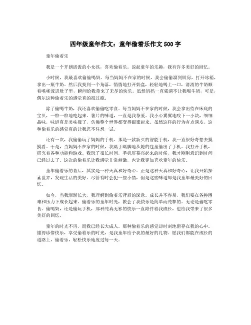 四年级童年作文：童年偷着乐作文500字