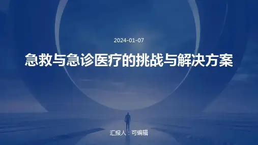 急救与急诊医疗的挑战与解决方案