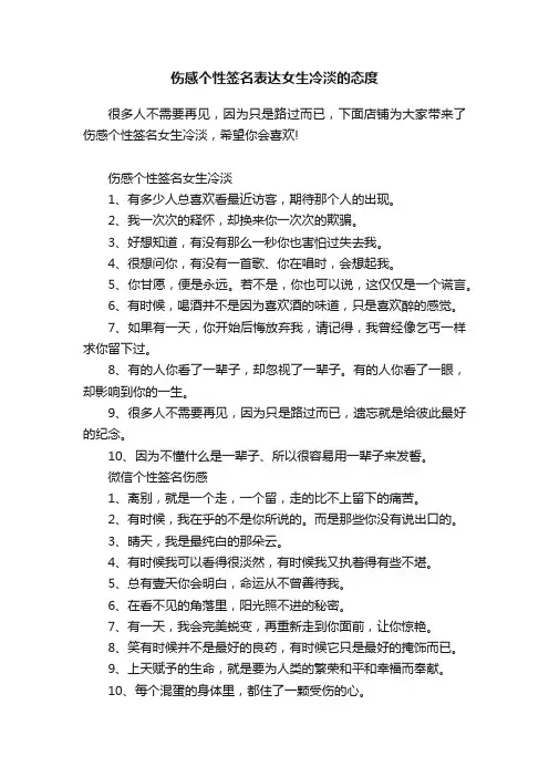 伤感个性签名表达女生冷淡的态度