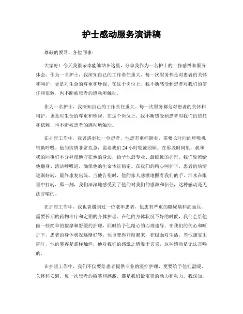 护士感动服务演讲稿