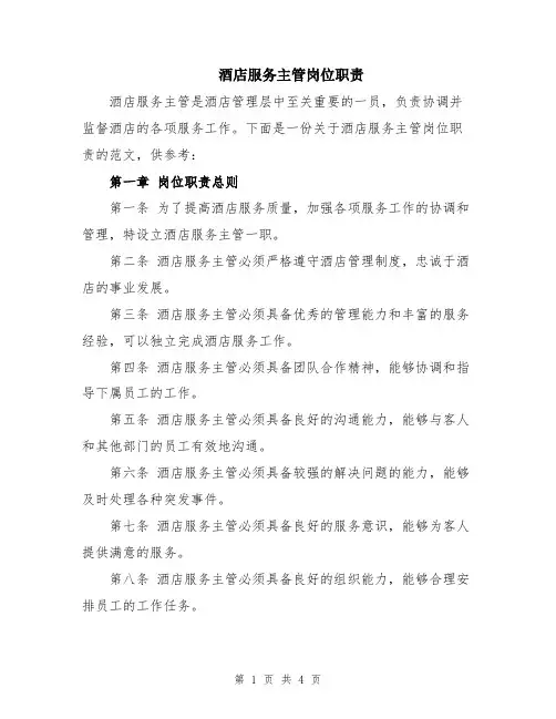 酒店服务主管岗位职责