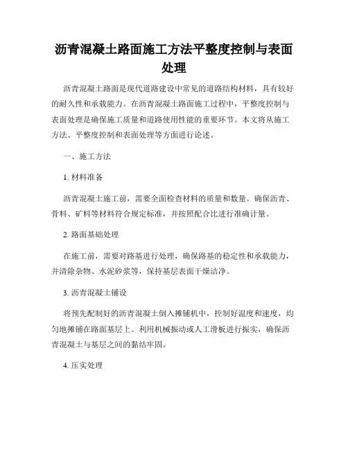 沥青混凝土路面施工方法平整度控制与表面处理