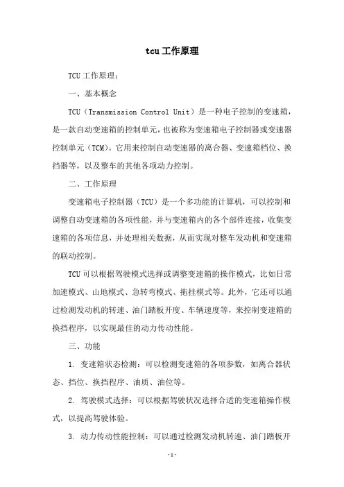 tcu工作原理