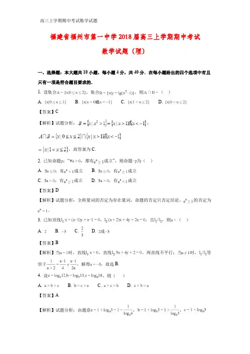 福建省福州市第一中学2018届高三上学期期中考试数学试题(理)(答案+解析)