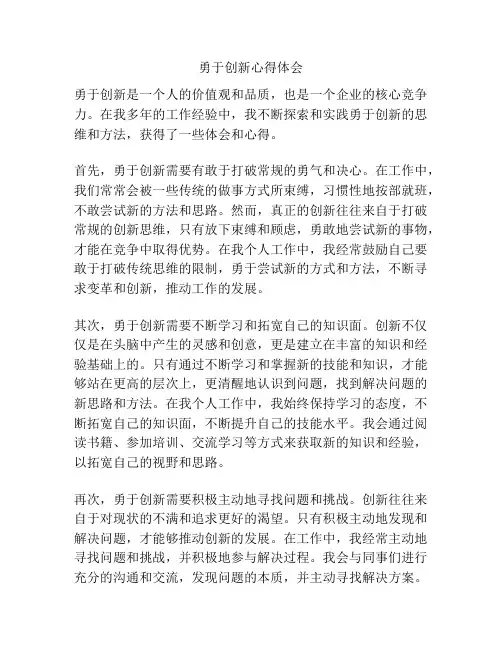 勇于创新心得体会