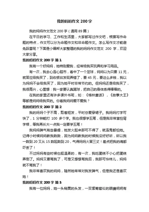 我的妈妈作文范文200字（通用89篇）