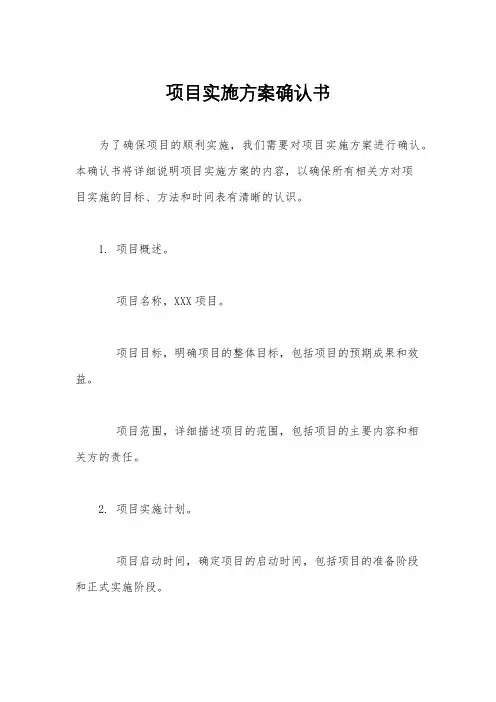 项目实施方案确认书