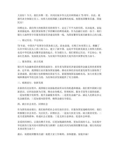 银行庆祝建国演讲稿范文