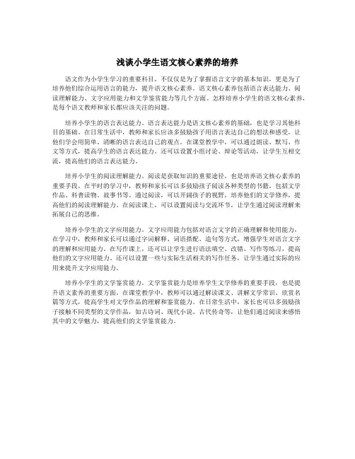 浅谈小学生语文核心素养的培养