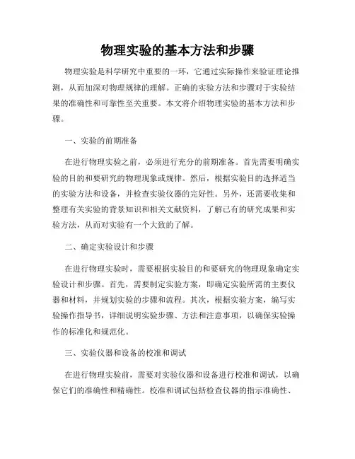 物理实验的基本方法和步骤