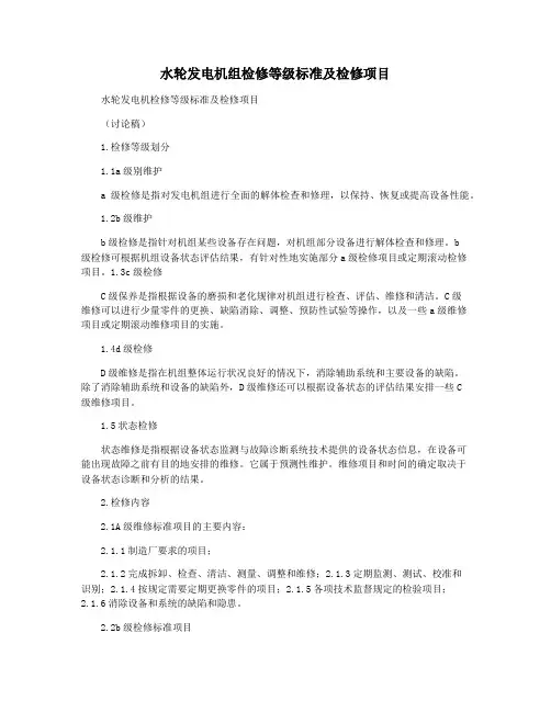 水轮发电机组检修等级标准及检修项目