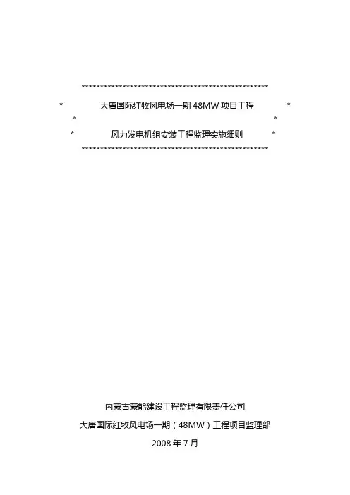 风力发电工程风机安装监理细则