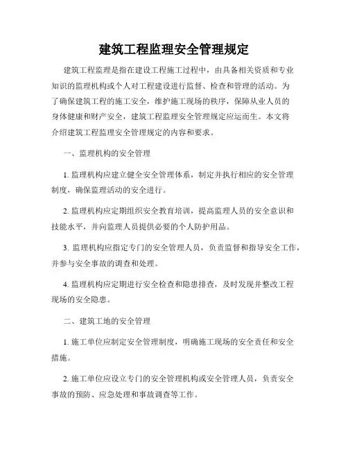 建筑工程监理安全管理规定