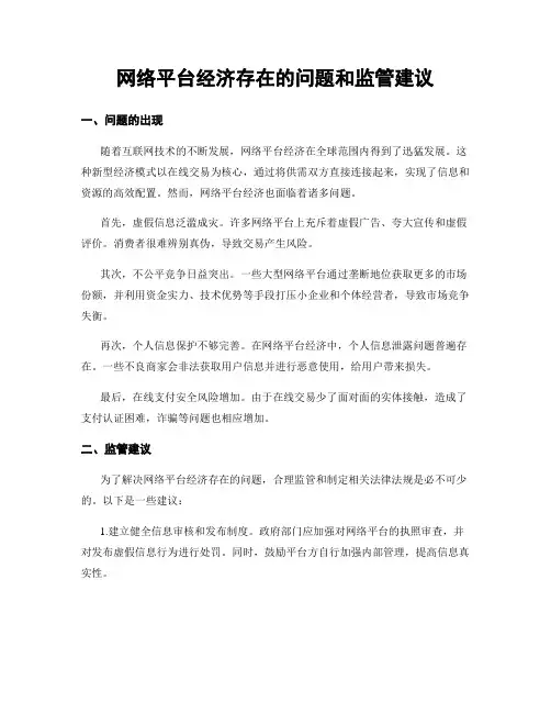 网络平台经济存在的问题和监管建议