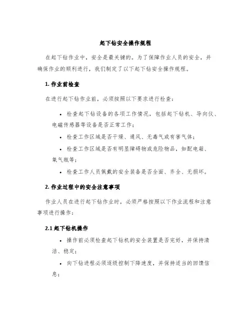 起下钻安全操作规程