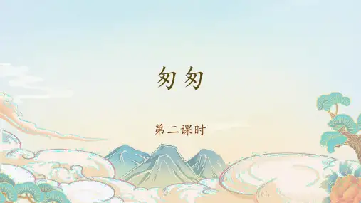 8《匆匆》第二课时  课件-语文六年级下册(部编版)
