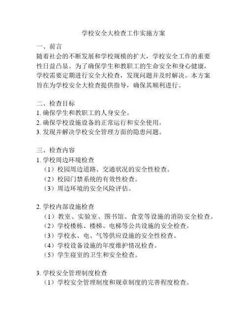 学校安全大检查工作实施方案