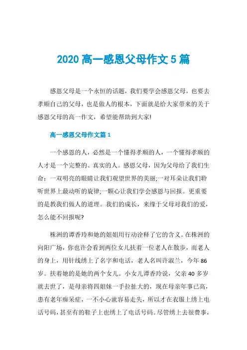 2020高一感恩父母作文5篇