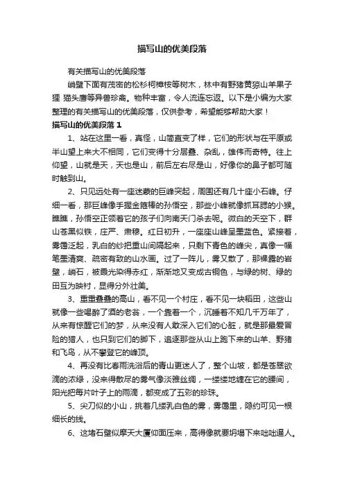 描写山的优美段落
