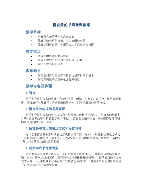 留言条的书写微课教案