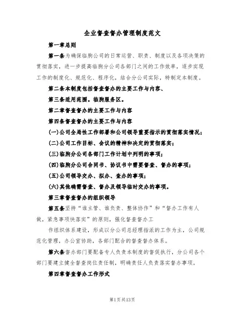 企业督查督办管理制度范文（6篇）